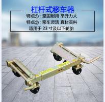 杠杆移车器